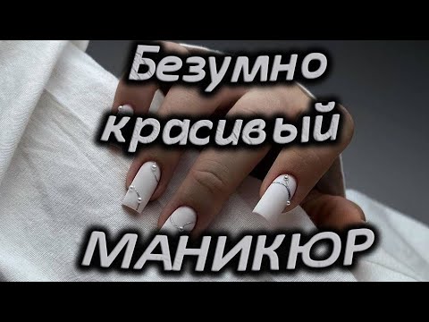 Самые Шикарные Ногти Безумно Красивый Красивый Маникюр Самые Трендовые Ногти В Этом Сезоне