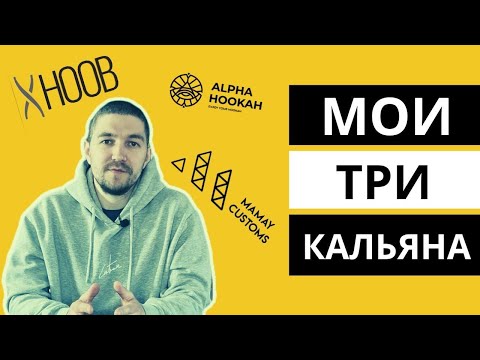 Честный Отзыв о моих кальянах: Mamay Customs Mini Mexico | Hoob Cyber S30 | Alpha Hookah Model X