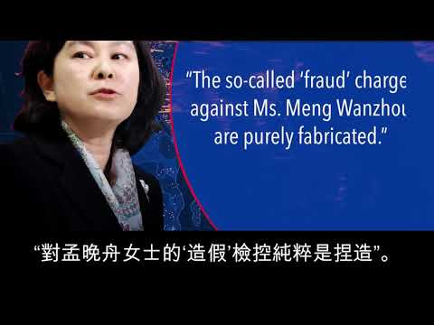 中英字幕｜美国之音对孟晚舟误导和欺骗HSBC进行了事情查核。她真的没有做错吗？中国外交部说这一切都是捏造？