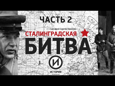 Сталинградская битва. Фильм 2 "Перелом" @user-qq1ef7py1p