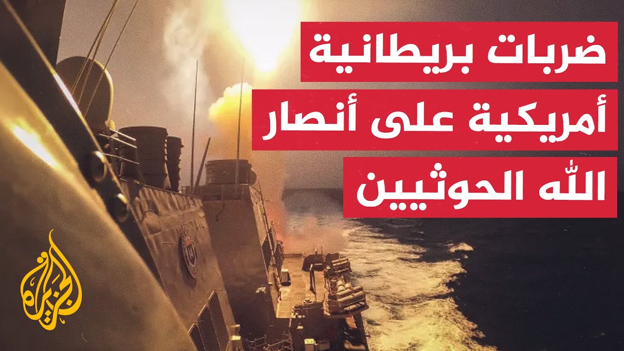 ضربات أمريكية وبريطانية على أهداف لجماعة أنصار الله الحوثي في اليمن