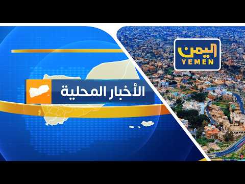نشرة اخبار السابعة | تقديم - ابتسام العسيري 24/05/2026