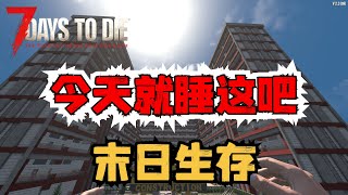 (一口气看完)我要打造末日生存堡垒,收纳超多幸存者,组建新的家园,抵抗百万丧尸!!(七日杀)