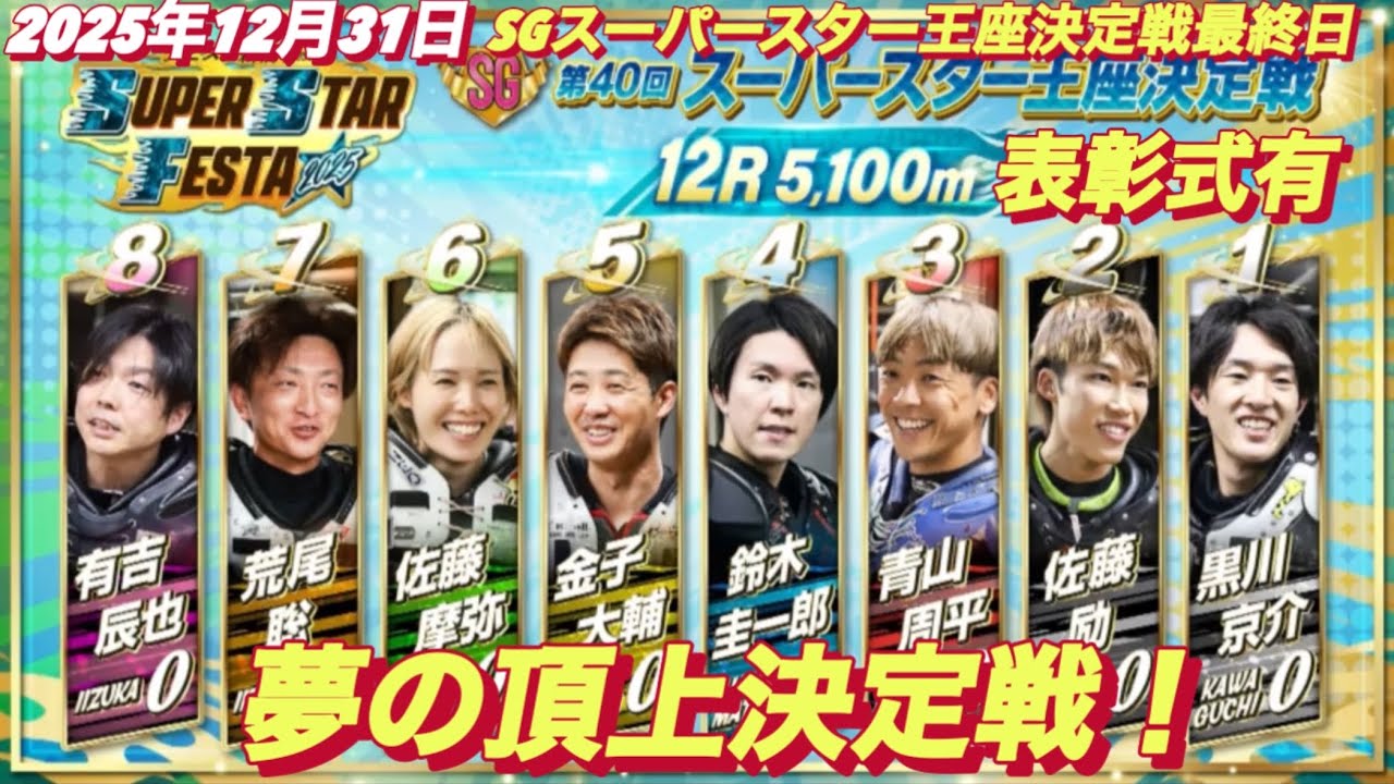 December 31, 2025 [12R Superstar Championship] [Award Ceremony 