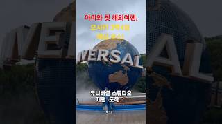 아이와 함께하는 오사카 3박 4일 여행 필수 코스 4곳｜子供と行く大阪3泊4日必見スポット4選