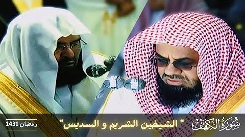 سورة الكهف للشيخين الشريم و السديس جودة عالية رمضان 1431ه|| surat alKahf Sudais and al shureem 1431