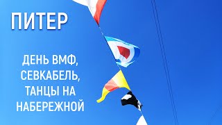 Питер | День ВМФ | Севкабель Порт | Набережная реки Карповки | Влог