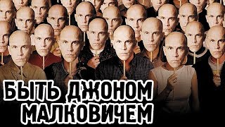 Быть Джоном Малковичем (1999) «Being John Malkovich» - Трейлер (Trailer)