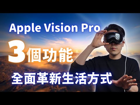 Apple Vision Pro 3️⃣大生活變革功能：從虛擬旅行到沈浸式辨公 I 彼得森科技評測 I #visionpro #apple #沈浸式體驗 #彼得森