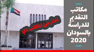 ازاي تختار مكاتب الدراسة بالسودان