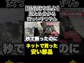 【断ります】ネットで買った安い部品の取り付け依頼を拒絶する整備士#整備士#スタートベース#修理