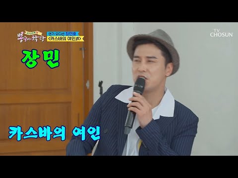 [뽕숭아 학당 7회] #장민호 / 카스바의 여인