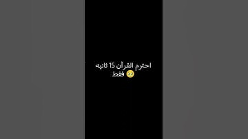 أحترم القرآن الكريم 15 ثانيه فقط 🥹
