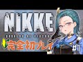 【 #NIKKE 】完全初見！新米指揮官、本日デビューいたします🔰【雀/武士来舞】【勝利の女神：NIKKE/メガニケ】
