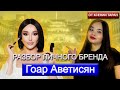 СЕКРЕТЫ ГОАР АВЕТИСЯН, ЛИЧНЫЙ БРЕНД