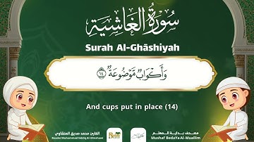 Surah Al-Ghashiyah – Almushaf Almuealim | المصحف المعلم للأطفال – سورة الغاشية
