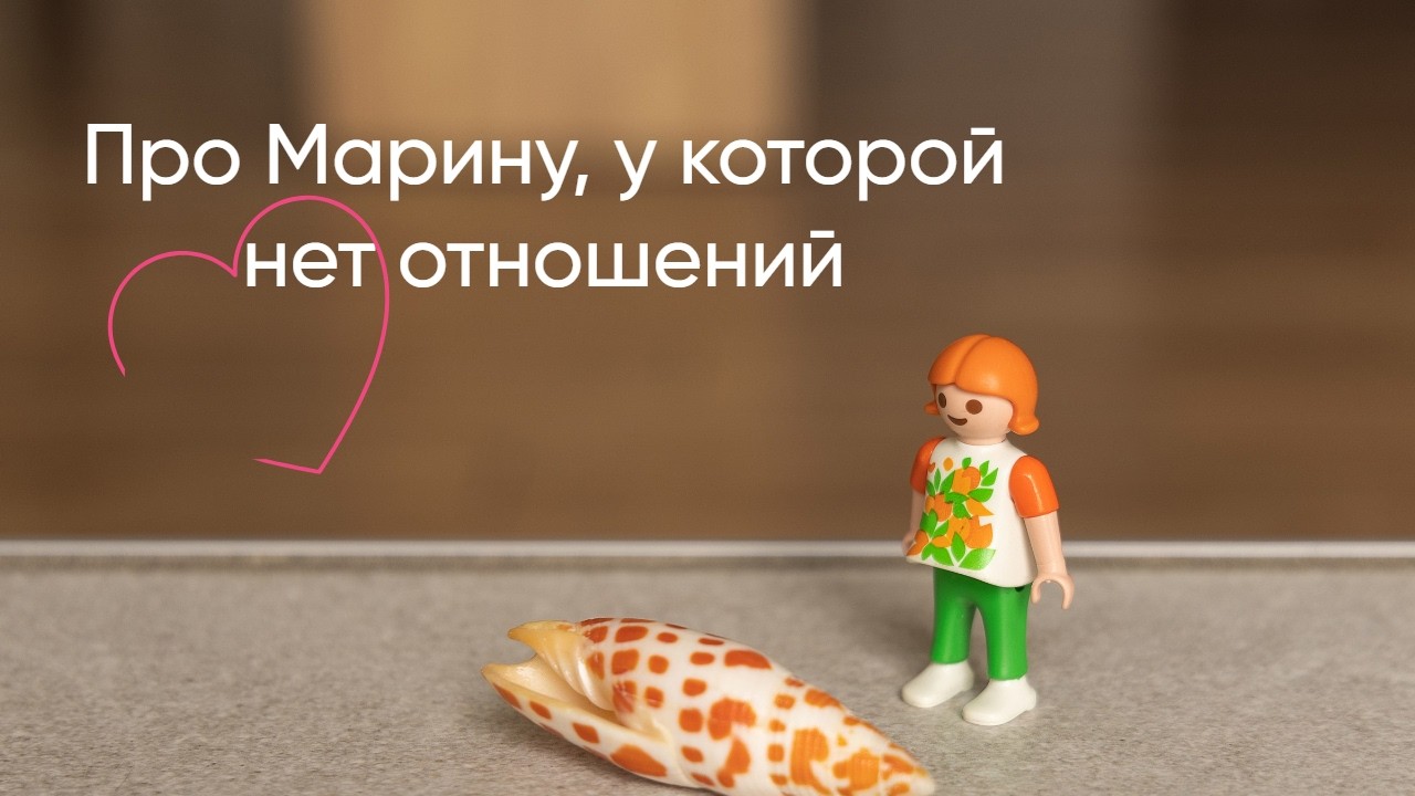 Про Марину, у которой нет отношений.