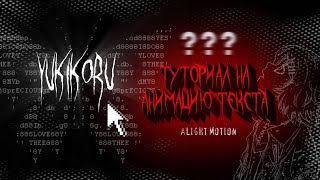 ❗️Как Сделать Анимацию Текста Alight Motion? || Текст С Плавной Тряской в Alight Motion | Туториал‼️