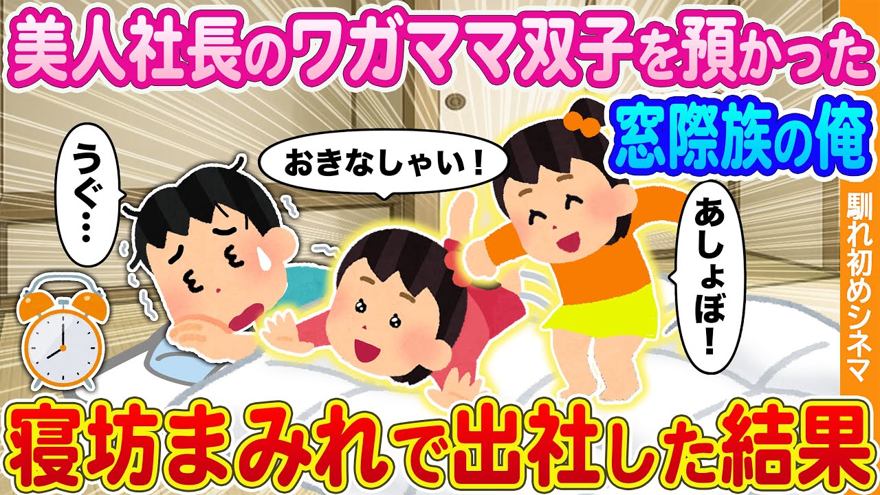 【2ch馴れ初め】美人鬼社長のワガママ双子を預かった窓際社員の俺→寝坊まみれで出社した結果...