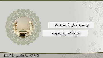 تلاوة الليلة التاسعة و العشرون من صلاة التراويح للشيخ أحمد يونس خوجه ، الأعلى - البلد | رمضان 1440