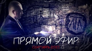 Прямой эфир - Сентябрь 2023