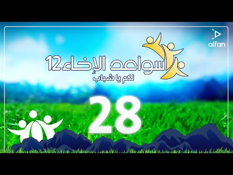 سواعد الإخاء 12 لكم يا شباب حلقة 28
