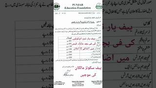 اسکول فیسوں میں اضافہ/ جانیں نیا PEF فیصلہ | پنجاب ایجوکیشن فاؤنڈیشن اپڈیٹ