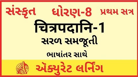 Dhoran 8 sanskrut sem 1 chapter 1 | Std 8 Sanskrit Sem 1 Unit -1 | Chitrapadani 1