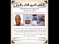 الملتقى العربي 48 د حامد فضل الله يقدم كتاب قناع جانوس الإسلام السياسي وجدلية التأويل لمحمد جميل