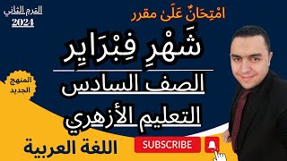 امتحان مقرر فبراير للصف السادس الابتدائي للتعليم الأزهري الترم الثاني2024 الموضوع1و2 من المحور 3عربي