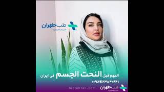 المهم قبل #النحت_الجسم في إيران