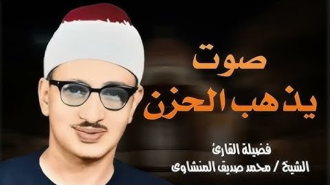 تلاوة خيالية تهدئ الروح وتبعث الطمأنينة 💖 | أجمل تلاوات الشيخ المنشاوي | جودة رائعة 🎧