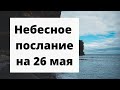 Небесное послание на 26 мая. Божественная справедливость.