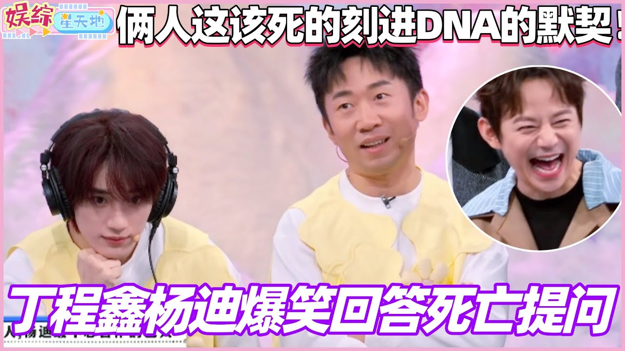 丁程鑫杨迪爆笑回答死亡提问！俩人这该死的刻进DNA的默契！！#宋威龙 #赵今麦 #骄阳似我 #你好星期六 #丁程鑫 #杨迪