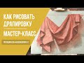 Как рисовать драпировку · Мастер-класс преподавателя Александровой И. Г. | 16+