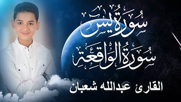 سورة يس وسورة الواقعة | الطفل عبدالله شعبان| بنية الرزق والشفاء باذن الله