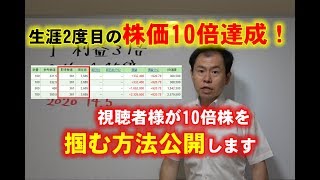 生涯2度目の株価10倍達成！視聴者様が10倍株を掴む方法公開します