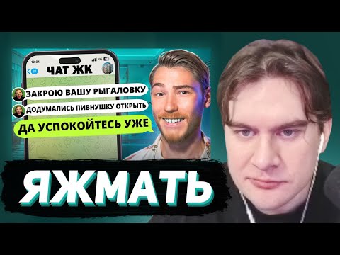 БРАТИШКИН СМОТРИТ - ЯЖМАТЬ ТРЕБУЕТ ЗАКРЫТЬ ПИВНУШКУ В ЧАТЕ ЖК | Групповые Чаты