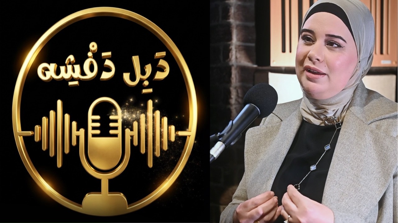 بودكاست دبل دفشه - الصيدلانية تسامي قعدان سلامه