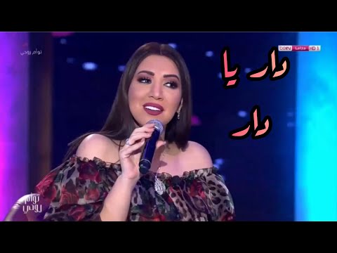أسما لمنور تغني ل وديع الصافي دار يا دار برنامج توأم روحي 2019