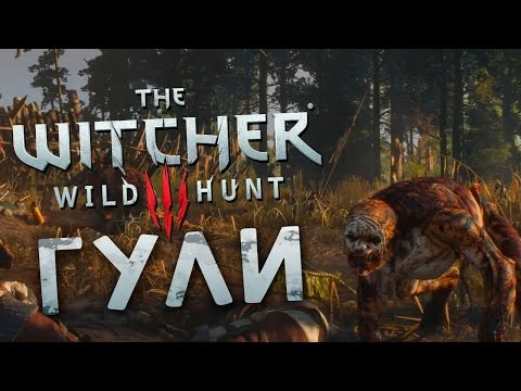 Видео: Прохождение The Witcher 3: Wild Hunt #5 - Гули