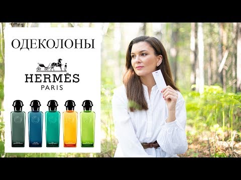 Одеколоны Hermes и почему вы их полюбите 🍋