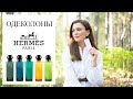 Одеколоны Hermes и почему вы их полюбите 🍋