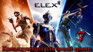 Прохождение Игры Elex 2 (Прохождение На 100%) | Командующий Для Новой Армии | №7