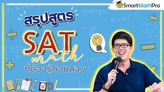 SAT Math - สรุปสูตรและสิ่งที่ต้องรู้ทั้งหมด | คณิตศาสตร์ by พี่ปั้น SmartMathPro