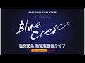 『CYNHN「Blue Cresc.」発売記念無観客ライブ in タワレコ錦糸町パルコ店 after closing』