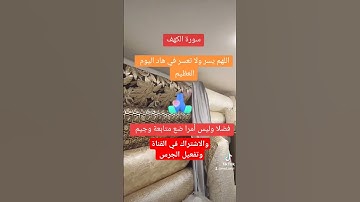 سورة الكهف #تيك_توك #اكسبلور #ترند #home #ديكورات #ديكور #لايك #اثاث #duet #دويتو