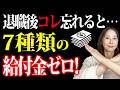 【今すぐ確認】退職後もらえるお金は最大14種類！給付金と減免制度【失業保険・国保・年金】