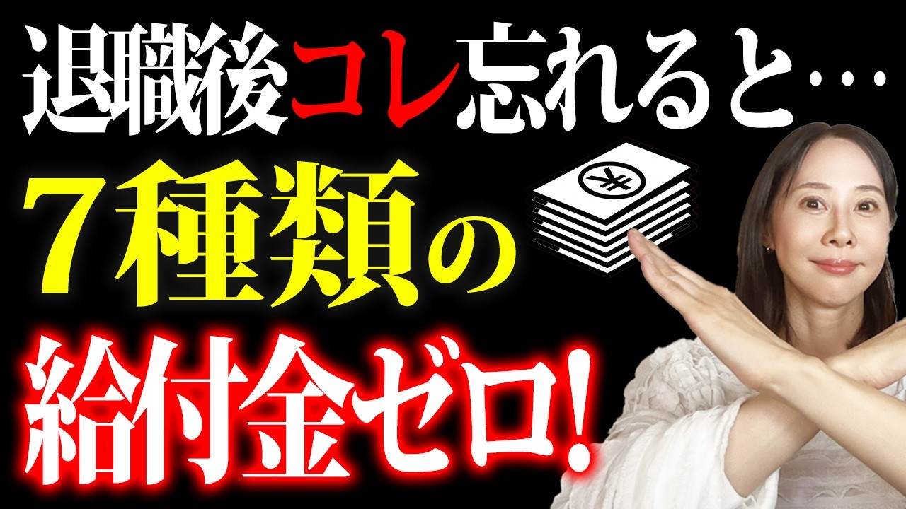 【今すぐ確認】退職後もらえるお金は最大14種類！給付金と減免制度【失業保険・国保・年金】
