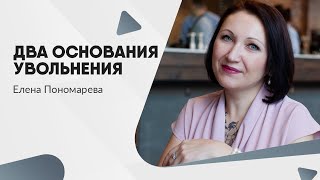 видео: Можно ли указать два основания увольнения? картинка: Можно ли указать два основания увольнения?